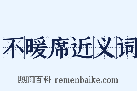 不暖席近义词是什么意思的图片